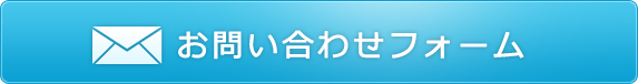 お問い合わせはこちら